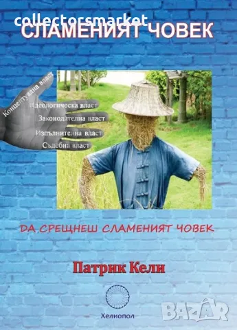 Сламеният човек