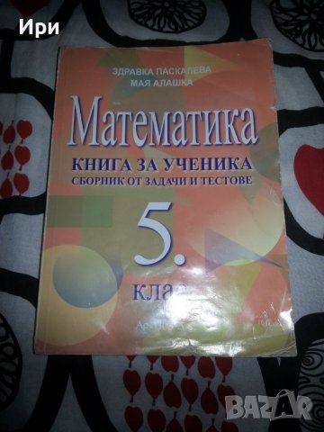 Математика: Книга за ученика Сборник от задачи и тестове 5. клас, снимка 1 - Учебници, учебни тетрадки - 39642372