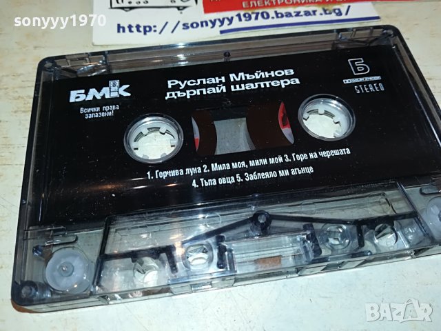 РУСЛАН ДЪРПАЙ ШАЛТЕРА-ORIGINAL-КАСЕТА БЕЗ КУТИЯ 1402231301