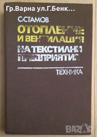 Отопление и вентилация на текстилни предприятия  С.Стамов