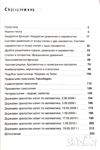 "Всичко за матурата - математика" - З.Запрянов, Н.Райкон, Т.Петкова, снимка 3 - Учебници, учебни тетрадки - 49170233