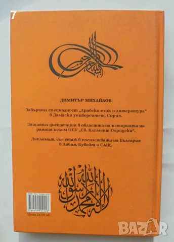 Книга Зараждането на исляма в светлината на Корана и изворите - Димитър Михайлов 2007 г., снимка 2 - Други - 43696536