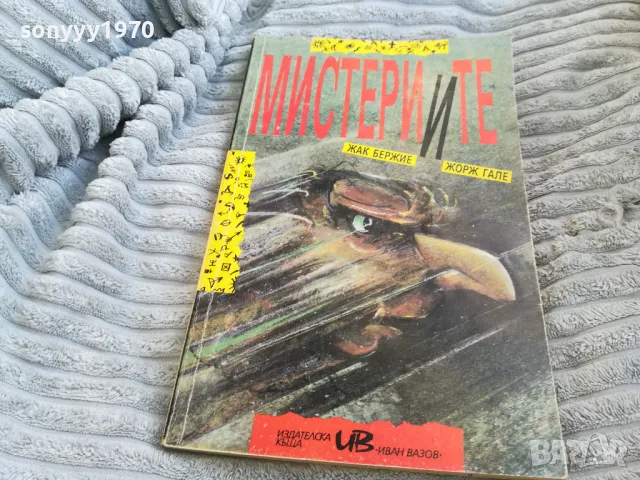 МИСТЕРИИТЕ 0701251716, снимка 10 - Художествена литература - 48589621