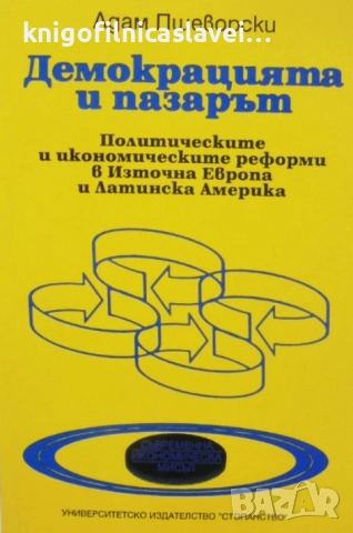 Адам Пшеворски - Демокрацията и пазарът (1994)