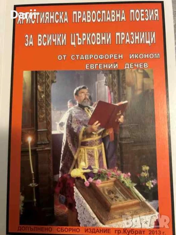 Християнска православна поезия за всички църковни празници- Ставрофорен иконом Захарий Дечев, снимка 1