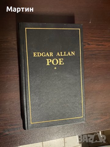 Poe Edgar Allan, снимка 1 - Художествена литература - 43145365