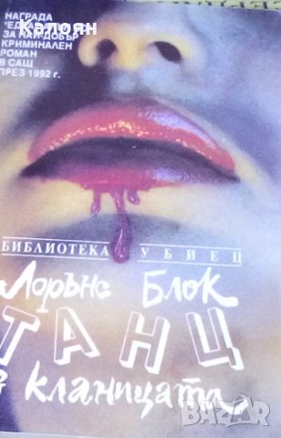 Лорънс Блок - Танц в кланицата