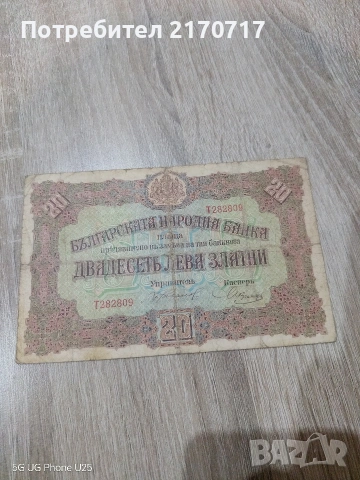 Продавам , разменям банкнота 20 лева 1917 година