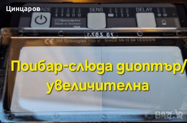 Диоптър/увеличителна слюда за заваръчни шлемове ESAB,SPEEDGLAS, снимка 2 - Други машини и части - 43905631