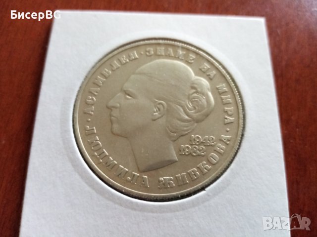 5 и 20 лв 1982 г -лот “40г от рожд. на Л.Живкова“, снимка 3 - Нумизматика и бонистика - 37538930