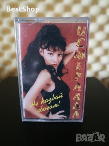 Исмералда - Не казвай сбогом !