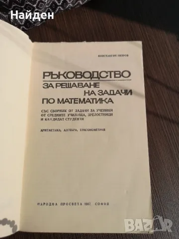 Стари учебници и помагала математика, литература, химия, снимка 14 - Антикварни и старинни предмети - 47323309