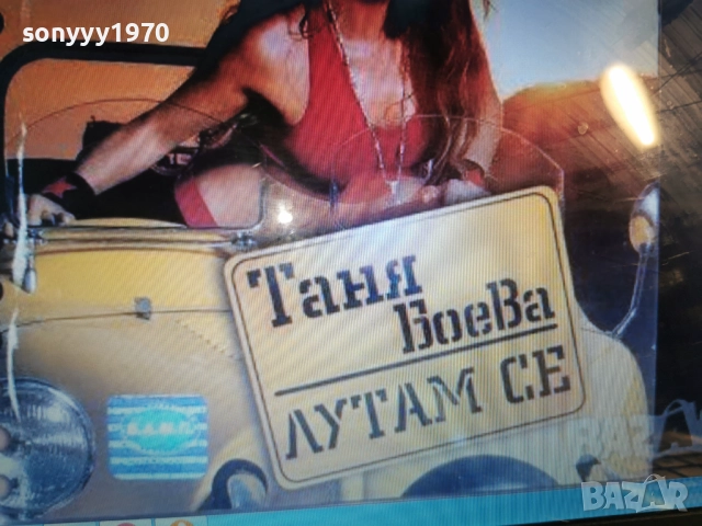 КУПУВАМ-ТАНЯ БОЕВА ЦД 1312251744