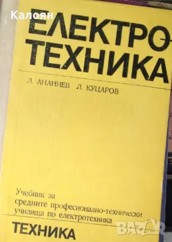 Любен Ананиев, Любен Куцаров - Електротехника (1975)