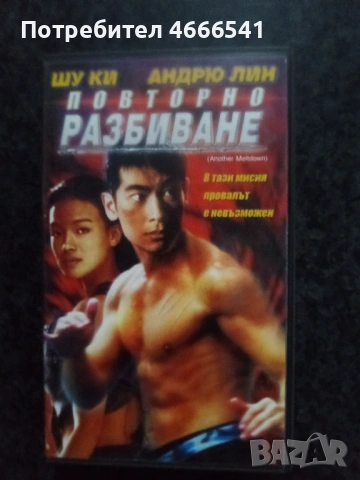 Продавам видеокасета цена 19.56  лева, снимка 11 - DVD филми - 52892273