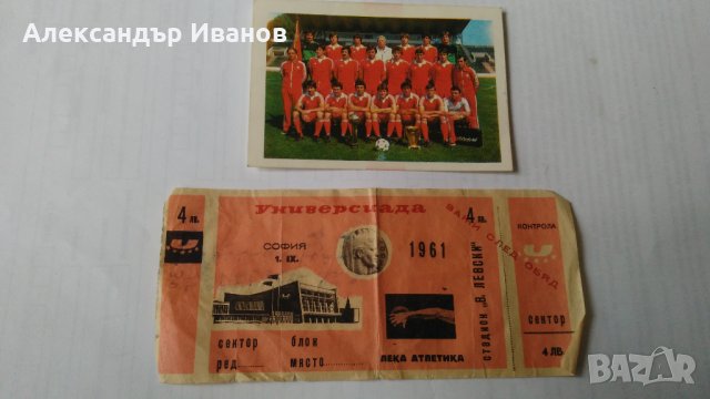 Футболен календар ЦСКА 1984 г.,билет Универсиада 1961 г.,