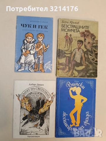 Огънят на светулката - Алберт Декало