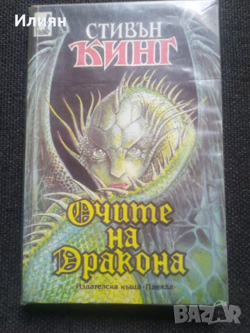 Очите на дракона - Стивън Кинг