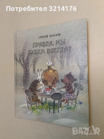 Правда, мы будем всегда? - Козлов Сергей 43лв, снимка 2 - Детски книжки - 52469152