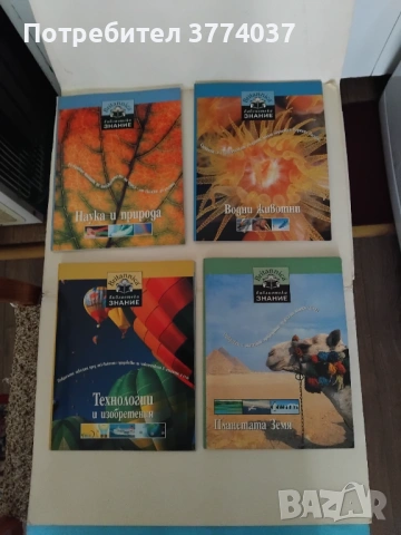 Енциклопедия " Библиотека Знание ", снимка 5 - Енциклопедии, справочници - 53576359