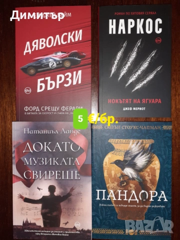 Много книги на цена 5€ за брой, снимка 10 - Художествена литература - 53474506