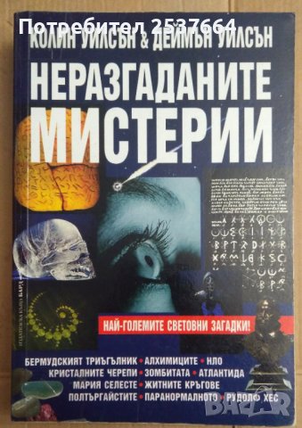 Неразгаданите мистерии  Колин Уилсън