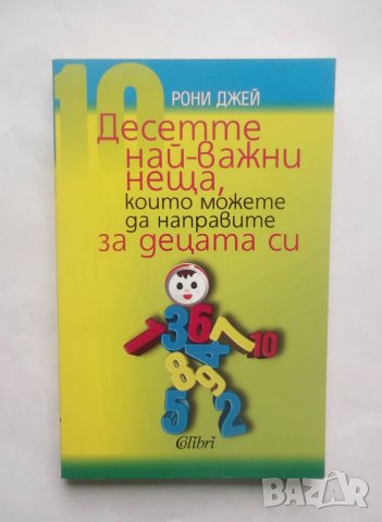 Книга Десетте най-важни неща, които можете да направите за децата си - Рони Джей 2012 г., снимка 1