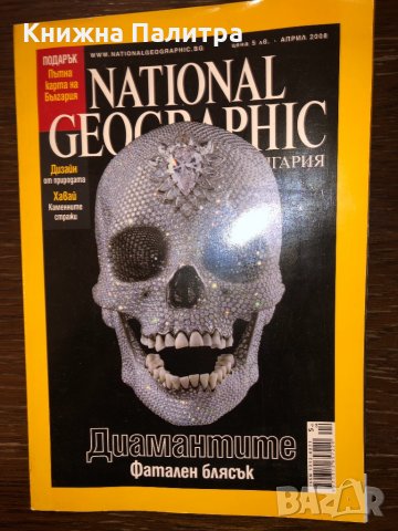 National Geographic-Диамантите-април-2008, снимка 1 - Други - 32783886