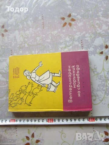 Книга Ветеринарен наръчник на свиневъда 1967 г , снимка 1 - Специализирана литература - 32567193