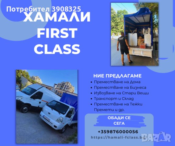 Хамали в София / Професионално Преместване / Извозване на Стари Мебели, снимка 2 - Хамалски услуги - 43179024