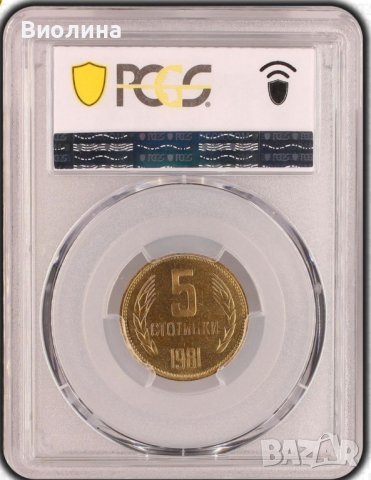 5 стотинки 1981 PR 66 PCGS , снимка 2 - Нумизматика и бонистика - 43961240
