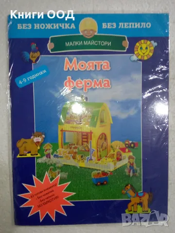 Малки майстори - Моята ферма, снимка 1