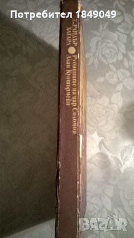 Рудниците на цар Соломон.Алан Куотърмейн, снимка 3 - Художествена литература - 33077789