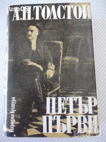 Книга "Петър Първи - А. Н. Толстой " - 820 стр.