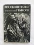 Книга Високопечатни гравюри - Евтим Томов 1973 г.