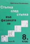 Стъпка след стъпка във физиката за 8. клас Цветанка Кьовлиева, снимка 1 - Учебници, учебни тетрадки - 37343264
