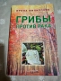 Гъбите срещу рака – Ирина Филиппова  Лечебни свойства гъби, снимка 1