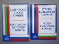 Българско-Руски и Руско-Български речник, снимка 1