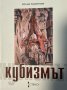 Кубизмът - Юлия Ковачева, снимка 1 - Специализирана литература - 43604159