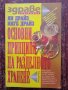 Книга,,Основни принципи на разделното хранене,,Ян Драйз, снимка 1 - Специализирана литература - 43866223