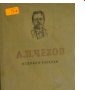 Антон П. Чехов - Избрани разкази (1955), снимка 1 - Художествена литература - 22118819