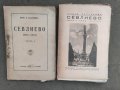 Продавам книга "Севлиево 1842-1942. Част 1-2 - Хараламби Вълчанов , снимка 1 - Други - 37413564