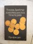 Американска трагедия - Тиодор Драйзър, снимка 1 - Художествена литература - 27030743