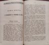 Писма за длъжностите на свещения санъ въ две части. Часть 1-2 Александъръ Стурдза, снимка 5