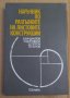 Наръчник по разгъвките на листовите конструкции  В.Бунджулов, снимка 1 - Специализирана литература - 43747688