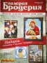Списания Галерия Бродерия, 2004год - 2012год, снимка 3