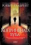 Книга Копринената буба - Робърт Галбрейт 2014 г.