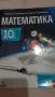 Учебник по Математика 10 клас Анубис 2018, снимка 2