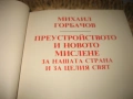 Михаил Горбачов - Преустройството и новото мислене, снимка 3