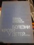 БОЛЕЗНИ КРОВИ У ДЕТЕЙ от Е.Н.Мосягина,Н.А.Торубарова и Е.Б.Владимирская АТЛАС